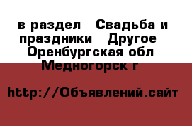  в раздел : Свадьба и праздники » Другое . Оренбургская обл.,Медногорск г.